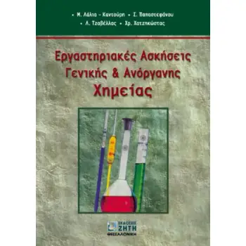 ΕΡΓΑΣΤΗΡΙΑΚΕΣ ΑΣΚΗΣΕΙΣ ΓΕΝΙΚΗΣ ΚΑΙ ΑΝΟΡΓΑΝΗΣ ΧΗΜΕΙΑΣ