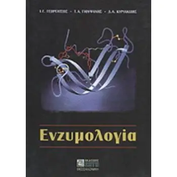 ΕΝΖΥΜΟΛΟΓΙΑ
