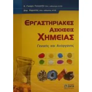 ΕΡΓΑΣΤΗΡΙΑΚΕΣ ΑΣΚΗΣΕΙΣ ΧΗΜΕΙΑΣ