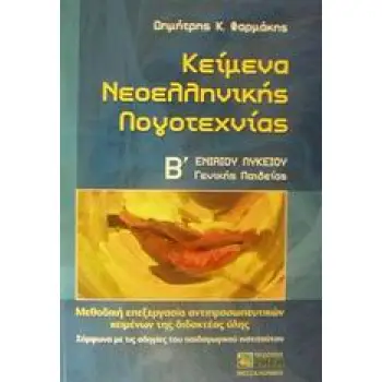 ΚΕΙΜΕΝΑ ΝΕΟΕΛΛΗΝΙΚΗΣ ΛΟΓΟΤΕΧΝΙΑΣ Β΄ ΕΝΙΑΙΟΥ ΛΥΚΕΙΟΥ