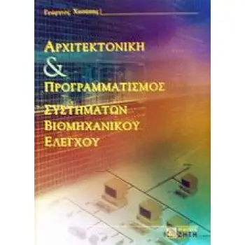 ΑΡΧΙΤΕΚΤΟΝΙΚΗ & ΠΡΟΓΡΑΜΜΑΤΙΣΜΟΣ ΣΥΣΤΗΜΑΤΩΝ ΒΙΟΜΗΧΑΝΙΚΟΥ ΕΛΕΓΧΟΥ