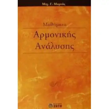 ΜΑΘΗΜΑΤΑ ΑΡΜΟΝΙΚΗΣ ΑΝΑΛΥΣΗΣ