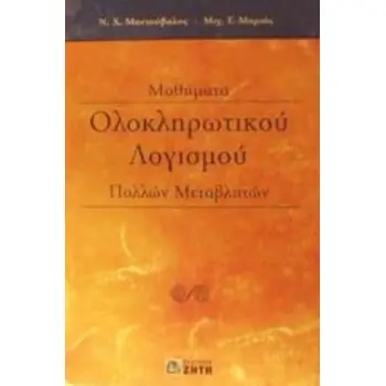 ΜΑΘΗΜΑΤΑ ΟΛΟΚΛΗΡΩΤΙΚΟΥ ΛΟΓΙΣΜΟΥ ΠΟΛΛΩΝ ΜΕΤΑΒΛΗΤΩΝ ΜΑΘΗΜΑΤΑ ΟΛΟΚΛΗΡΩΤΙΚΟΥ ΛΟΓΙΣΜΟΥ ΠΟΛΛΩΝ ΜΕΤΑΒΛΗΤΩΝ