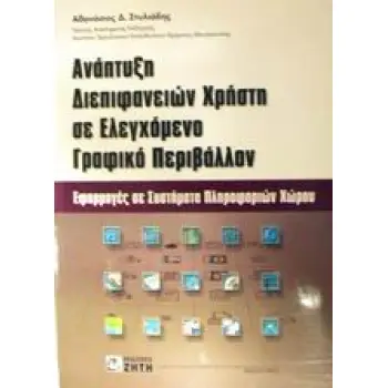ΑΝΑΠΤΥΞΗ ΔΙΕΠΙΦΑΝΕΙΩΝ ΧΡΗΣΤΗ ΣΕ ΕΛΕΓΧΟΜΕΝΟ ΓΡΑΦΙΚΟ ΠΕΡΙΒΑΛΛΟΝ