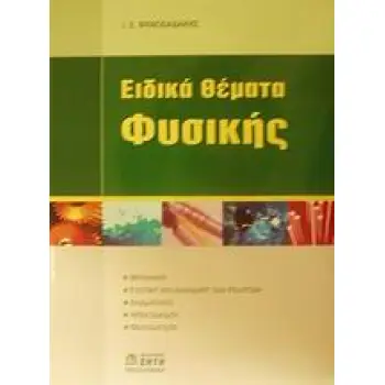 ΕΙΔΙΚΑ ΘΕΜΑΤΑ ΦΥΣΙΚΗΣ ΜΗΧΑΝΙΚΗ, ΣΤΑΤΙΚΗ ΚΑΙ ΔΥΝΑΜΙΚΗ ΡΕΥΣΤΩΝ, ΘΕΡΜΟΤΗΤΑ, ΗΛΕΚΤΡΙΣΜΟΣ, ΦΩΤΟΜΕΤΡΙΑ