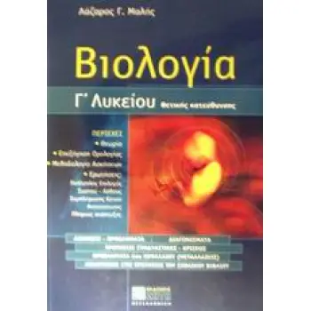 ΒΙΟΛΟΓΙΑ Γ΄ ΛΥΚΕΙΟΥ ΘΕΤΙΚΗΣ ΚΑΤΕΥΘΥΝΣΗΣ