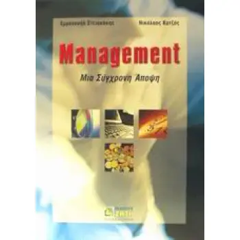 MANAGEMENT ΜΙΑ ΣΥΓΧΡΟΝΗ ΑΠΟΨΗ