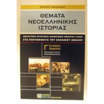 ΘΕΜΑΤΑ ΝΕΟΕΛΛΗΝΙΚΗΣ ΙΣΤΟΡΙΑΣ Γ΄ ΕΝΙΑΙΟΥ ΛΥΚΕΙΟΥ ΘΕΩΡΗΤΙΚΗΣ ΚΑΤΕΥΘΥΝΣΗΣ ΑΝΑΛΥΤΙΚΕΣ ΕΡΩΤΗΣΕΙΣ - ΑΠΑΝΤΗΣΕΙΣ ΑΝΟΙΧΤΟΥ ΤΥΠΟΥ ΣΤΑ ΠΑΡΑ