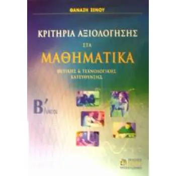 ΚΡΙΤΗΡΙΑ ΑΞΙΟΛΟΓΗΣΗΣ ΣΤΑ ΜΑΘΗΜΑΤΙΚΑ Β΄ ΛΥΚΕΙΟΥ ΘΕΤΙΚΗΣ ΚΑΙ ΤΕΧΝΟΛΟΓΙΚΗΣ ΚΑΤΕΥΘΥΝΣΗΣ