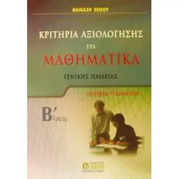 ΚΡΙΤΗΡΙΑ ΑΞΙΟΛΟΓΗΣΗΣ ΣΤΑ ΜΑΘΗΜΑΤΙΚΑ Β΄ ΛΥΚΕΙΟΥ ΓΕΝΙΚΗΣ ΠΑΙΔΕΙΑΣ: ΑΛΓΕΒΡΑ, ΓΕΩΜΕΤΡΙΑ