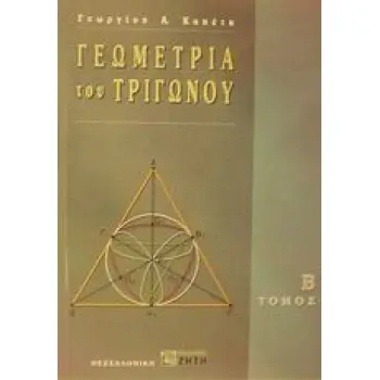 ΓΕΩΜΕΤΡΙΑ ΤΟΥ ΤΡΙΓΩΝΟΥ, ΤΟΜΟΣ Β