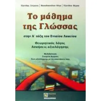 ΤΟ ΜΑΘΗΜΑ ΤΗΣ ΓΛΩΣΣΑΣ ΣΤΗΝ Α΄ ΤΑΞΗ ΤΟΥ ΕΝΙΑΙΟΥ ΛΥΚΕΙΟΥ ΘΕΩΡΗΤΙΚΟΣ ΛΟΓΟΣ, ΑΣΚΗΣΕΙΣ ΑΞΙΟΛΟΓΗΣΗΣ