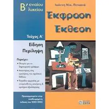ΕΚΦΡΑΣΗ ΕΚΘΕΣΗ Β΄ ΕΝΙΑΙΟΥ ΛΥΚΕΙΟΥ ΕΙΔΗΣΗ, ΠΕΡΙΛΗΨΗ