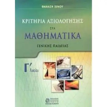 ΚΡΙΤΗΡΙΑ ΑΞΙΟΛΟΓΗΣΗΣ ΣΤΑ ΜΑΘΗΜΑΤΙΚΑ Γ΄ ΛΥΚΕΙΟΥ ΓΕΝΙΚΗΣ ΠΑΙΔΕΙΑΣ