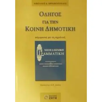 ΟΔΗΓΟΣ ΓΙΑ ΤΗΝ ΚΟΙΝΗ ΔΗΜΟΤΙΚΗ ΣΥΜΦΩΝΑ ΜΕ ΤΗ ΣΧΟΛΙΚΗ ΝΕΟΕΛΛΗΝΙΚΗ ΓΡΑΜΜΑΤΙΚΗ