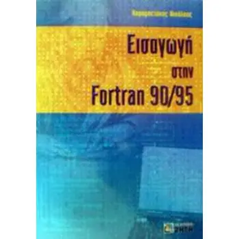 ΕΙΣΑΓΩΓΗ ΣΤΗΝ FORTRAN 90/95