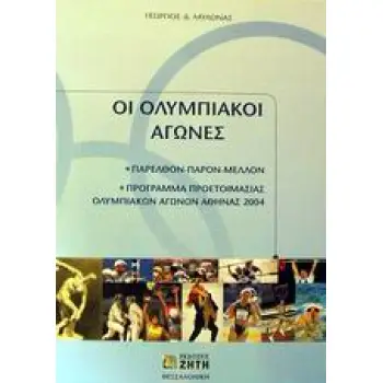 ΟΛΥΜΠΙΑΚΟΙ ΑΓΩΝΕΣ