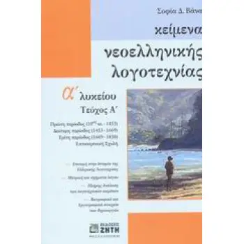 ΚΕΙΜΕΝΑ ΝΕΟΕΛΛΗΝΙΚΗΣ ΛΟΓΟΤΕΧΝΙΑΣ Α΄ ΛΥΚΕΙΟΥ 1ΟΣ ΤΟΜΟΣ