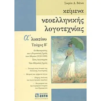 ΚΕΙΜΕΝΑ ΝΕΟΕΛΛΗΝΙΚΗΣ ΛΟΓΟΤΕΧΝΙΑΣ Α΄ ΛΥΚΕΙΟΥ ΟΙ ΦΑΝΑΡΙΩΤΕΣ ΚΑΙ Η ΡΟΜΑΝΤΙΚΗ ΣΧΟΛΗ ΤΩΝ ΑΘΗΝΩΝ 1830-1880: ΞΕΝΗ ΛΟΓΟΤΕΧΝΙΑ: ΝΕΑ ΑΘΗΝΑ