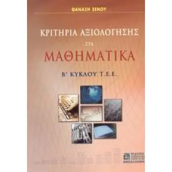 ΚΡΙΤΗΡΙΑ AΞΙΟΛΟΓΗΣΗΣ ΣΤΑ MΑΘΗΜΑΤΙΚΑ B΄ KΥΚΛΟΥ TEE