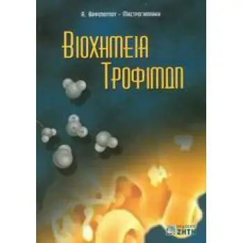 ΒΙΟΧΗΜΕΙΑ ΤΡΟΦΙΜΩΝ
