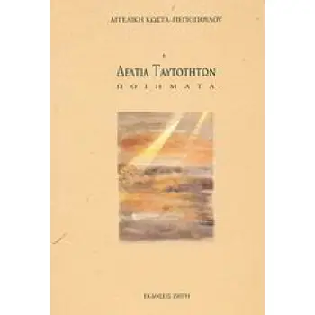 ΔΕΛΤΙΑ ΤΑΥΤΟΤΗΤΩΝ - ΠΟΙΗΜΑΤΑ