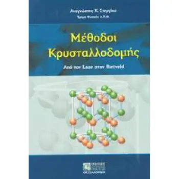 ΜΕΘΟΔΟΙ ΚΡΥΣΤΑΛΛΟΔΟΜΗΣ ΑΠΟ ΤΟΝ LAUE ΣΤΟΝ RIETVELD