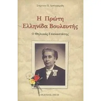 Η ΠΡΩΤΗ ΕΛΛΗΝΙΔΑ ΒΟΥΛΕΥΤΗΣ