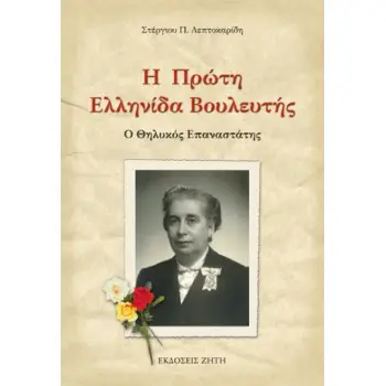 Η ΠΡΩΤΗ ΕΛΛΗΝΙΔΑ ΒΟΥΛΕΥΤΗΣ