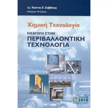 ΧΗΜΙΚΗ ΤΕΧΝΟΛΟΓΙΑ