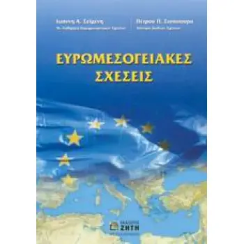 ΕΥΡΩΜΕΣΟΓΕΙΑΚΕΣ ΣΧΕΣΕΙΣ