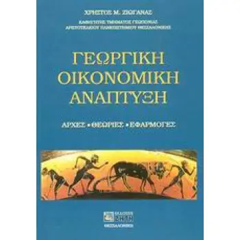 ΓΕΩΡΓΙΚΗ ΟΙΚΟΝΟΜΙΚΗ ΑΝΑΠΤΥΞΗ