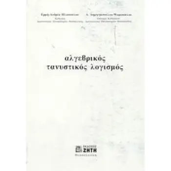 ΑΛΓΕΒΡΙΚΟΣ ΤΑΝΥΣΤΙΚΟΣ ΛΟΓΙΣΜΟΣ