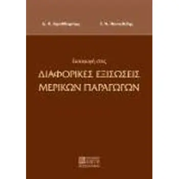 ΕΙΣΑΓΩΓΗ ΣΤΙΣ ΔΙΑΦΟΡΙΚΕΣ ΕΞΙΣΩΣΕΙΣ ΜΕΡΙΚΩΝ ΠΑΡΑΓΩΓΩΝ