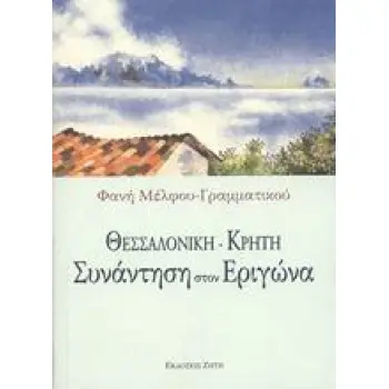 ΘΕΣΣΑΛΟΝΙΚΗ - ΚΡΗΤΗ: ΣΥΝΑΝΤΗΣΗ ΣΤΟΝ ΕΡΙΓΩΝΑ