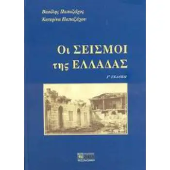 ΟΙ ΣΕΙΣΜΟΙ ΤΗΣ ΕΛΛΑΔΑΣ 3Η ΕΚΔΟΣΗ