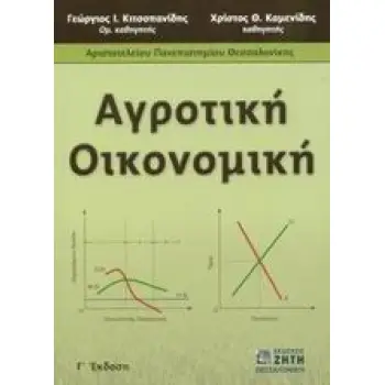 ΑΓΡΟΤΙΚΗ ΟΙΚΟΝΟΜΙΚΗ 3η ΕΚΔΟΣΗ
