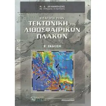 ΕΙΣΑΓΩΓΗ ΣΤΗΝ ΤΕΚΤΟΝΙΚΗ ΤΩΝ ΛΙΘΟΣΦΑΙΡΙΚΩΝ ΠΛΑΚΩΝ 2η ΕΚΔΟΣΗ