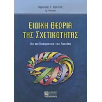 ΕΙΔΙΚΗ ΘΕΩΡΙΑ ΤΗΣ ΣΧΕΤΙΚΟΤΗΤΑΣ
