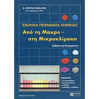 ΣΧΟΛΙΚΑ ΠΕΙΡΑΜΑΤΑ ΧΗΜΕΙΑΣ ΑΠΟ ΤΗ ΜΑΚΡΟ- ΣΤΗ ΜΙΚΡΟΚΛΙΜΑΚΑ ΔΙΔΑΚΤΙΚΗ ΠΕΙΡΑΜΑΤΩΝ