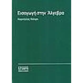 ΕΙΣΑΓΩΓΗ ΣΤΗΝ ΑΛΓΕΒΡΑ