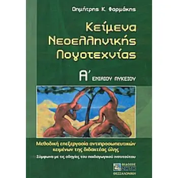 ΚΕΙΜΕΝΑ ΝΕΟΕΛΛΗΝΙΚΗΣ ΛΟΓΟΤΕΧΝΙΑΣ Α΄ ΕΝΙΑΙΟΥ ΛΥΚΕΙΟΥ ΜΕΘΟΔΙΚΗ ΕΠΕΞΕΡΓΑΣΙΑ ΑΝΤΙΠΡΟΣΩΠΕΥΤΙΚΩΝ ΚΕΙΜΕΝΩΝ ΤΗΣ ΔΙΔΑΚΤΕΑΣ ΥΛΗΣ: ΣΥΜΦΩΝΑ