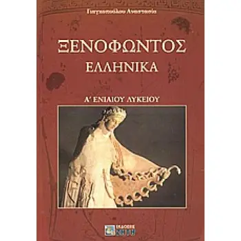 ΞΕΝΟΦΩΝΤΟΣ ΕΛΛΗΝΙΚΑ Α΄ ΕΝΙΑΙΟΥ ΛΥΚΕΙΟΥ