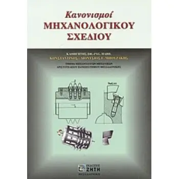 ΚΑΝΟΝΙΣΜΟΙ ΜΗΧΑΝΟΛΟΓΙΚΟΥ ΣΧΕΔΙΟΥ