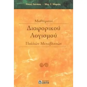 ΜΑΘΗΜΑΤΑ ΔΙΑΦΟΡΙΚΟΥ ΛΟΓΙΣΜΟΥ ΠΟΛΛΩΝ ΜΕΤΑΒΛΗΤΩΝ