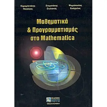 ΜΑΘΗΜΑΤΙΚΑ ΚΑΙ ΠΡΟΓΡΑΜΜΑΤΙΣΜΟΣ ΣΤΟ ΜATHEMATICA