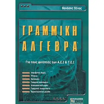 ΓΡΑΜΜΙΚΗ ΑΛΓΕΒΡΑ ΓΙΑ ΤΟΥΣ ΦΟΙΤΗΤΕΣ ΤΩΝ Α.Ε.Ι. ΚΑΙ Τ.Ε.Ι.