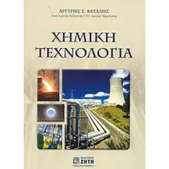ΧΗΜΙΚΗ ΤΕΧΝΟΛΟΓΙΑ