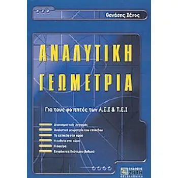 ΑΝΑΛΥΤΙΚΗ ΓΕΩΜΕΤΡΙΑ ΓΙΑ ΤΟΥΣ ΦΟΙΤΗΤΕΣ ΤΩΝ Α.Ε.Ι. ΚΑΙ Τ.Ε.Ι.