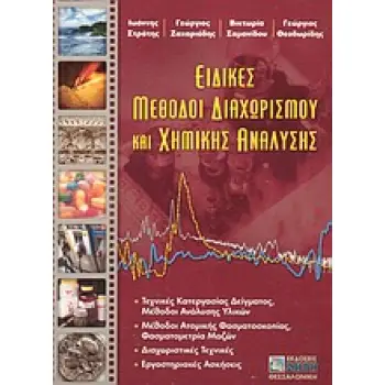 ΕΙΔΙΚΕΣ ΜΕΘΟΔΟΙ ΔΙΑΧΩΡΙΣΜΟΥ ΚΑΙ ΧΗΜΙΚΗΣ ΑΝΑΛΥΣΗΣ